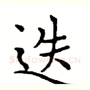 迭