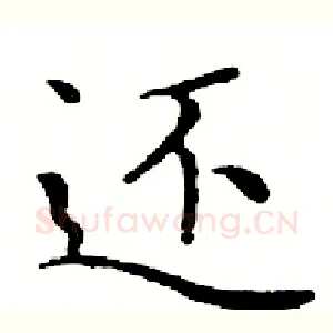 还