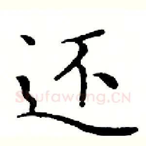 还