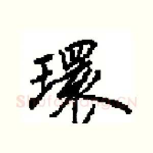 環