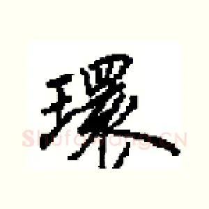 環