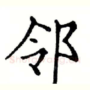 邻