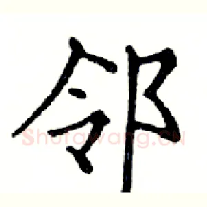 邻