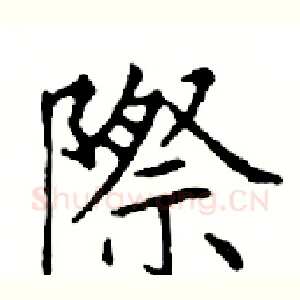 際