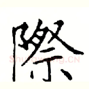 際