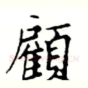 顧