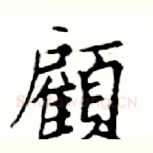 顧