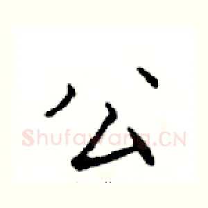 公