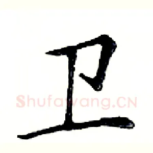 卫