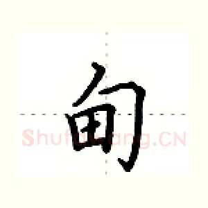 甸