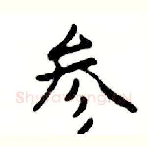参