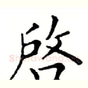啓