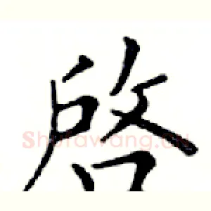 啓