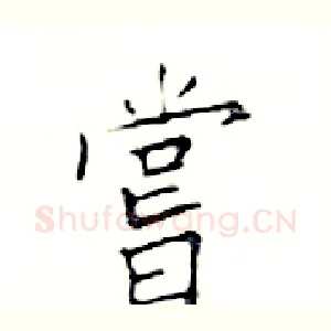 嘗