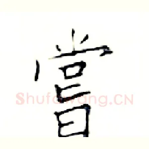 嘗