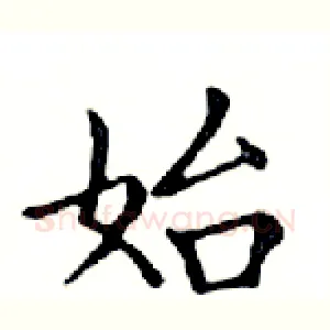 始