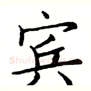 宾