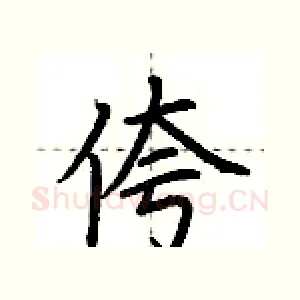 侉