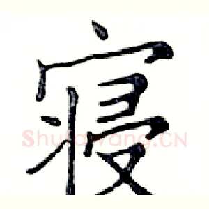 寝