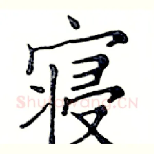 寝