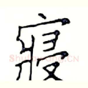 寢