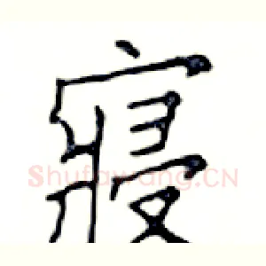寢