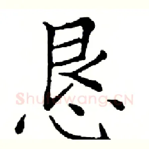 恳