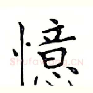 憶