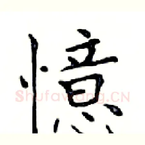 憶