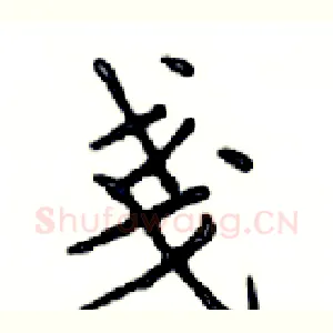 戔