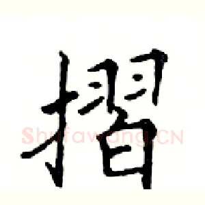 摺