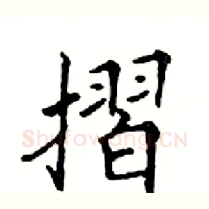 摺