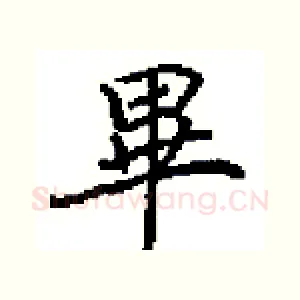 畢