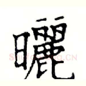 曬