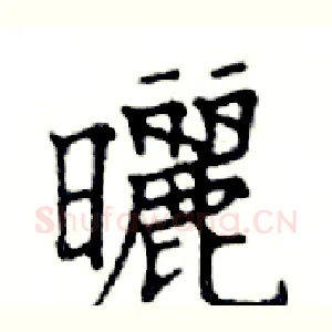 曬