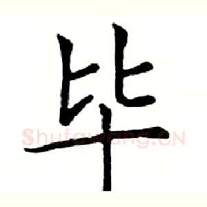 毕