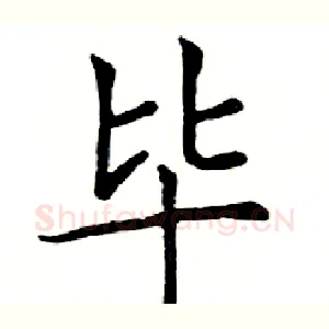 毕