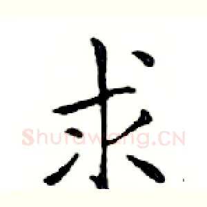 求