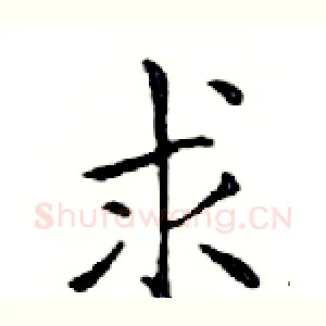 求