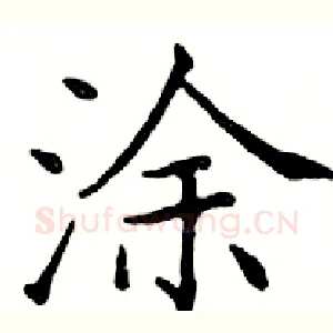 涂