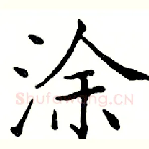 涂