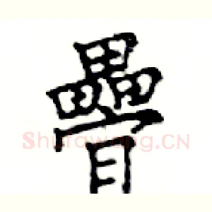 疊