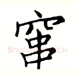 窜