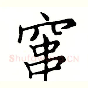 窜