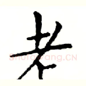 老