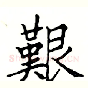 艱
