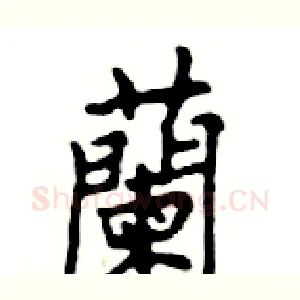 蘭