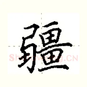 疆