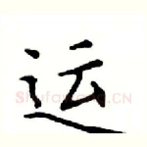 运