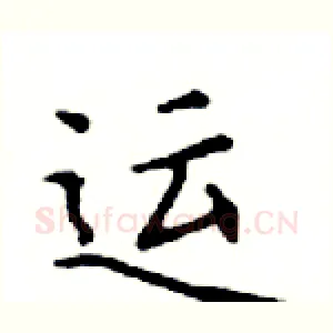 运